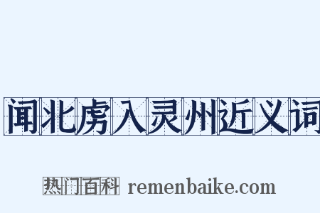 闻北虏入灵州近义词是什么意思的图片